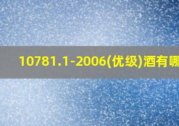 10781.1-2006(优级)酒有哪些