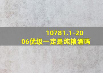 10781.1-2006优级一定是纯粮酒吗