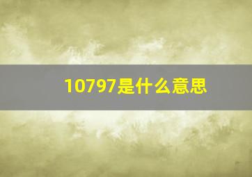 10797是什么意思