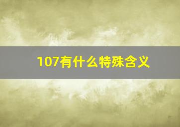 107有什么特殊含义