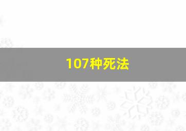 107种死法