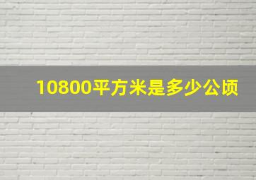 10800平方米是多少公顷