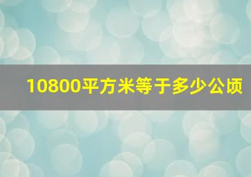 10800平方米等于多少公顷