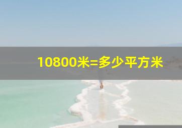 10800米=多少平方米