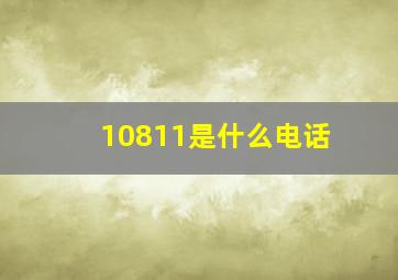 10811是什么电话