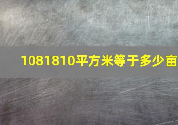 1081810平方米等于多少亩