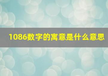 1086数字的寓意是什么意思