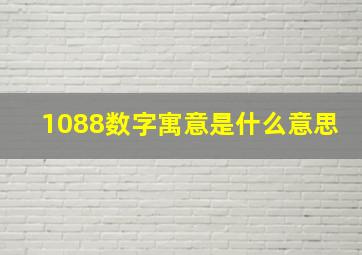 1088数字寓意是什么意思