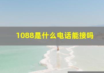 1088是什么电话能接吗