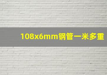 108x6mm钢管一米多重