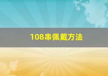 108串佩戴方法