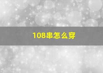 108串怎么穿