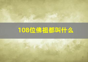 108位佛祖都叫什么