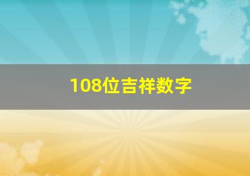 108位吉祥数字