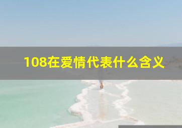 108在爱情代表什么含义