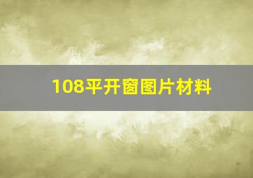 108平开窗图片材料