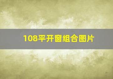 108平开窗组合图片