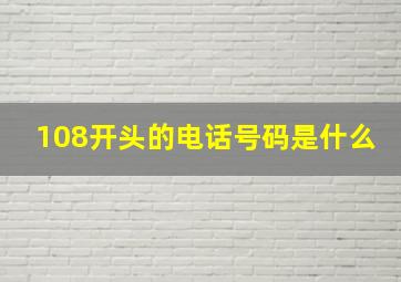 108开头的电话号码是什么