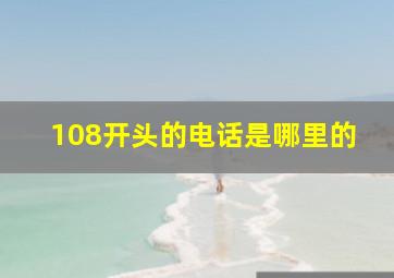 108开头的电话是哪里的