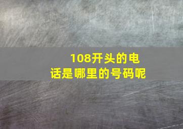 108开头的电话是哪里的号码呢