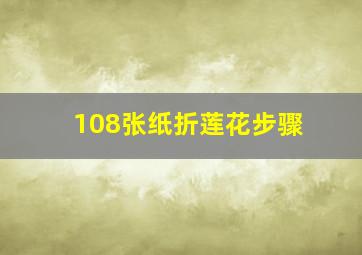 108张纸折莲花步骤