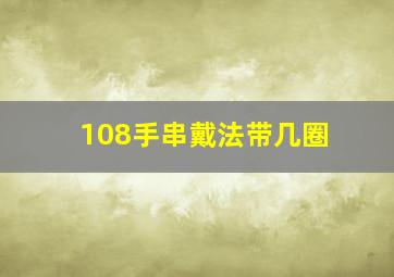 108手串戴法带几圈