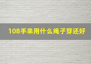 108手串用什么绳子穿还好