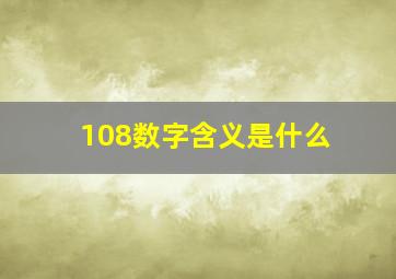 108数字含义是什么