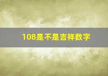 108是不是吉祥数字