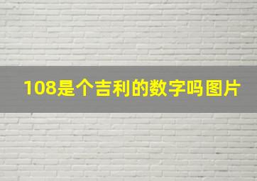 108是个吉利的数字吗图片