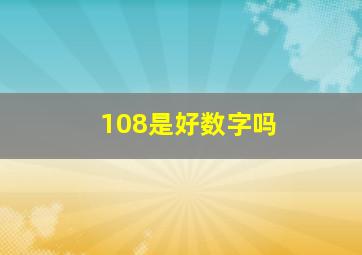 108是好数字吗