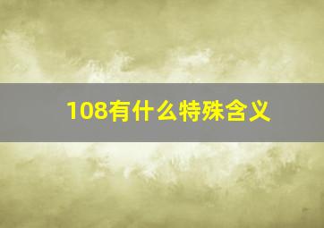 108有什么特殊含义