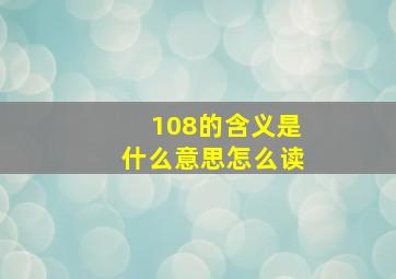 108的含义是什么意思怎么读