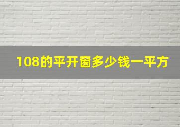 108的平开窗多少钱一平方