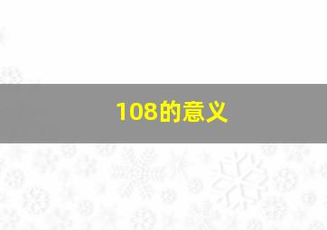 108的意义