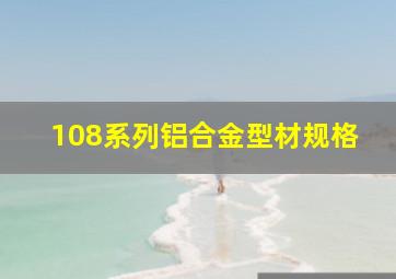 108系列铝合金型材规格