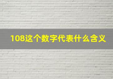 108这个数字代表什么含义