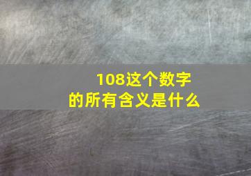 108这个数字的所有含义是什么