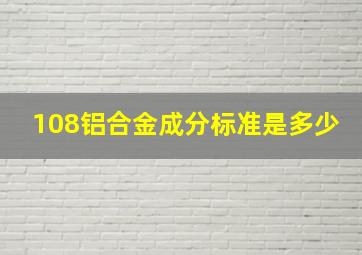 108铝合金成分标准是多少