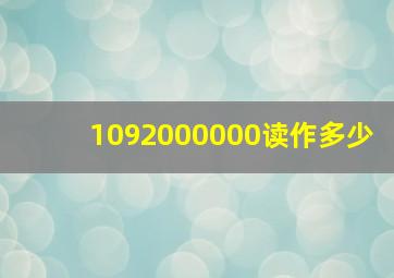 1092000000读作多少