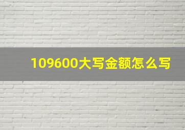 109600大写金额怎么写