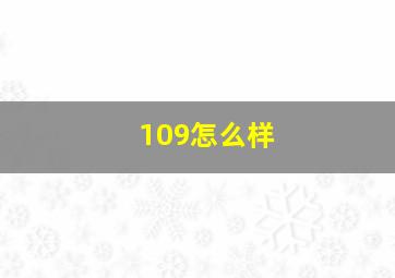 109怎么样