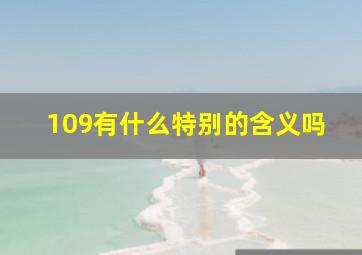 109有什么特别的含义吗