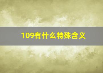 109有什么特殊含义