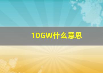 10GW什么意思