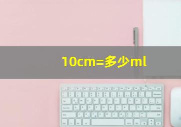 10cm=多少ml