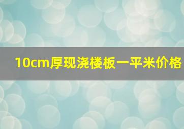 10cm厚现浇楼板一平米价格