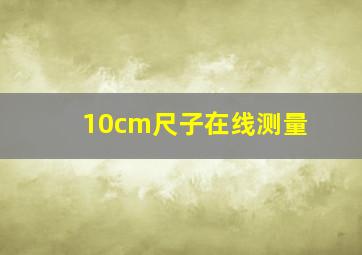 10cm尺子在线测量