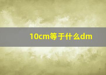 10cm等于什么dm