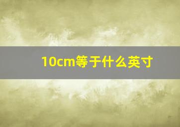 10cm等于什么英寸